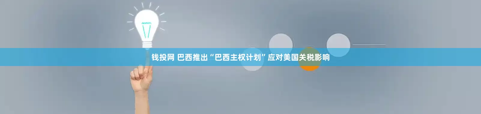 钱投网 巴西推出“巴西主权计划”应对美国关税影响