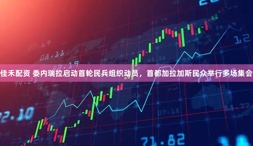 佳禾配资 委内瑞拉启动首轮民兵组织动员，首都加拉加斯民众举行多场集会